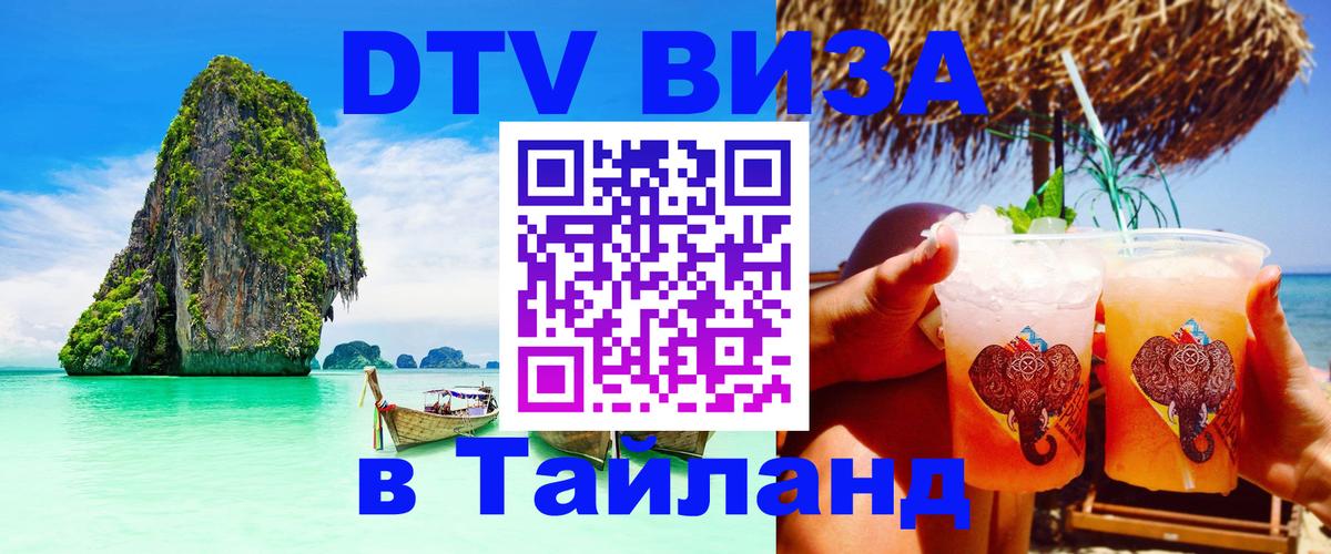 DTV Виза в Тайланд для россиян 