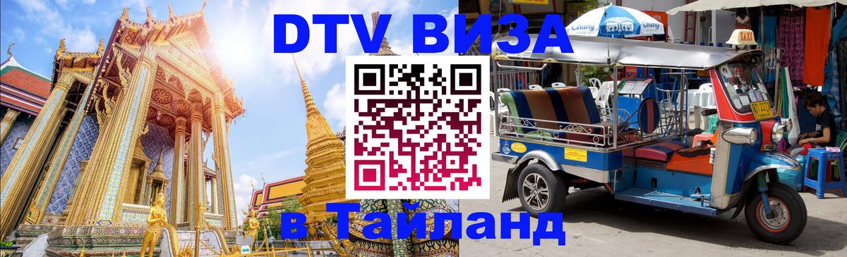 DTV Visa Тайланд купить Каракас 